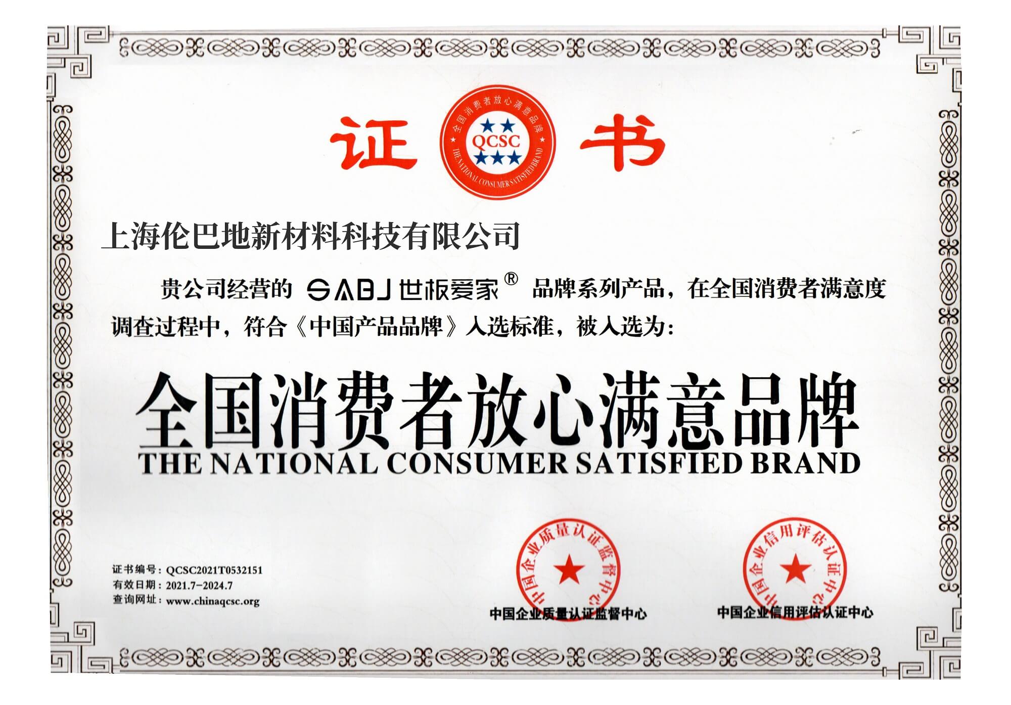 全國(guó)消費(fèi)者放心滿意品牌